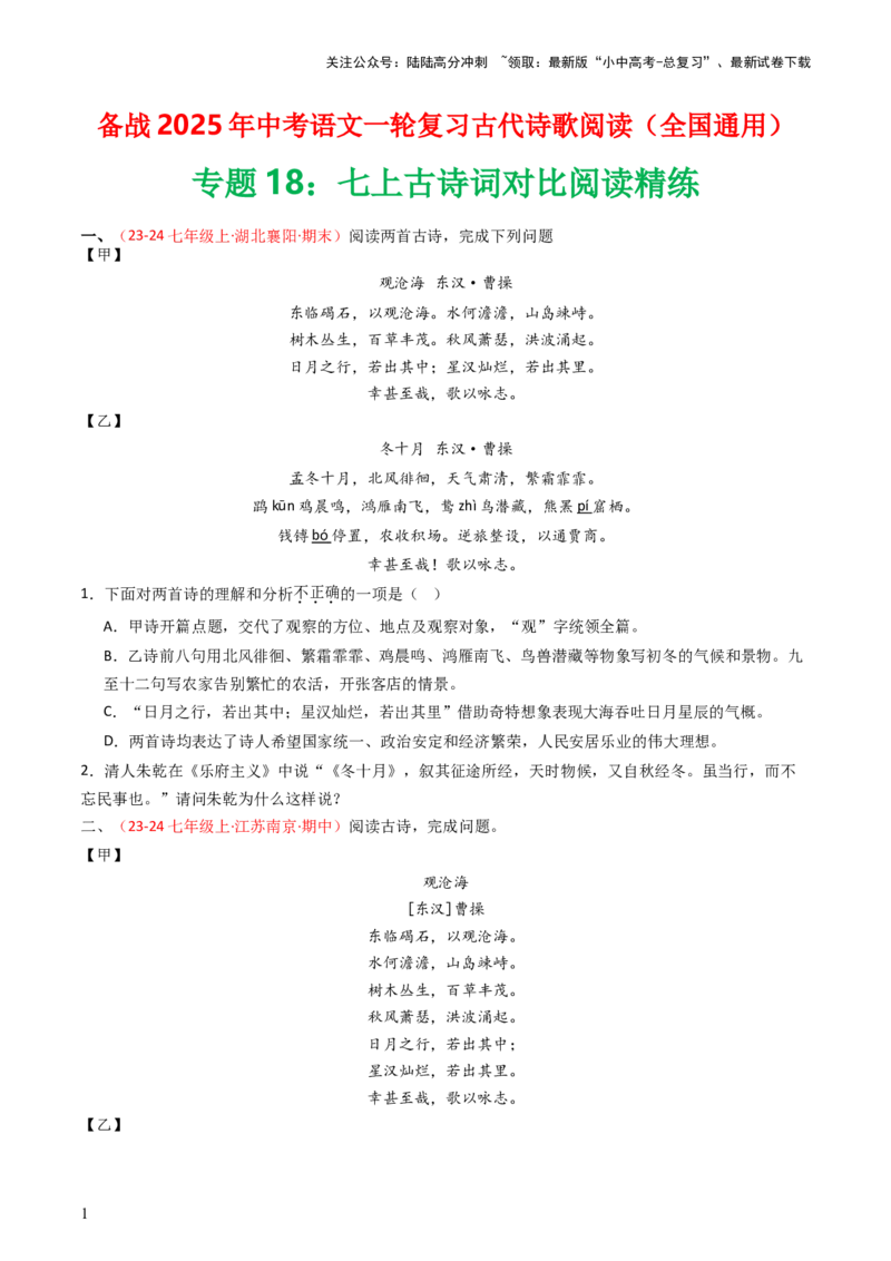 专题18：七上古诗词对比阅读精练-备战2025年中考语文一轮复习古代诗歌阅读（全国通用）原卷版_02中考总复习（2026版更新中）_01-语文-中考总复习_2025年中考资料_中考文言文专项