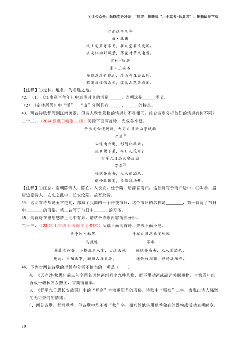 专题18：七上古诗词对比阅读精练-备战2025年中考语文一轮复习古代诗歌阅读（全国通用）原卷版_02中考总复习（2026版更新中）_01-语文-中考总复习_2025年中考资料_中考文言文专项