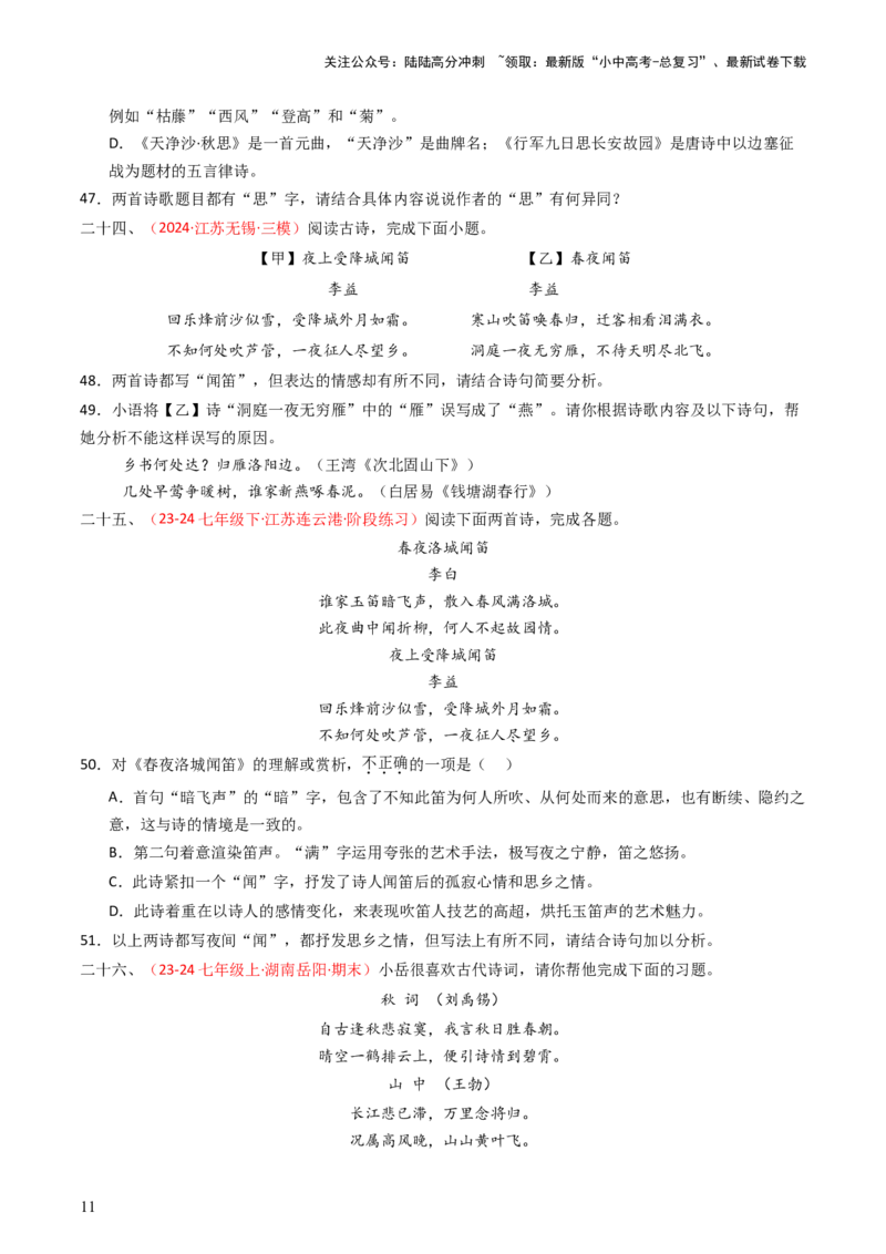 专题18：七上古诗词对比阅读精练-备战2025年中考语文一轮复习古代诗歌阅读（全国通用）原卷版_02中考总复习（2026版更新中）_01-语文-中考总复习_2025年中考资料_中考文言文专项
