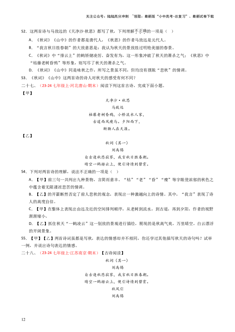 专题18：七上古诗词对比阅读精练-备战2025年中考语文一轮复习古代诗歌阅读（全国通用）原卷版_02中考总复习（2026版更新中）_01-语文-中考总复习_2025年中考资料_中考文言文专项