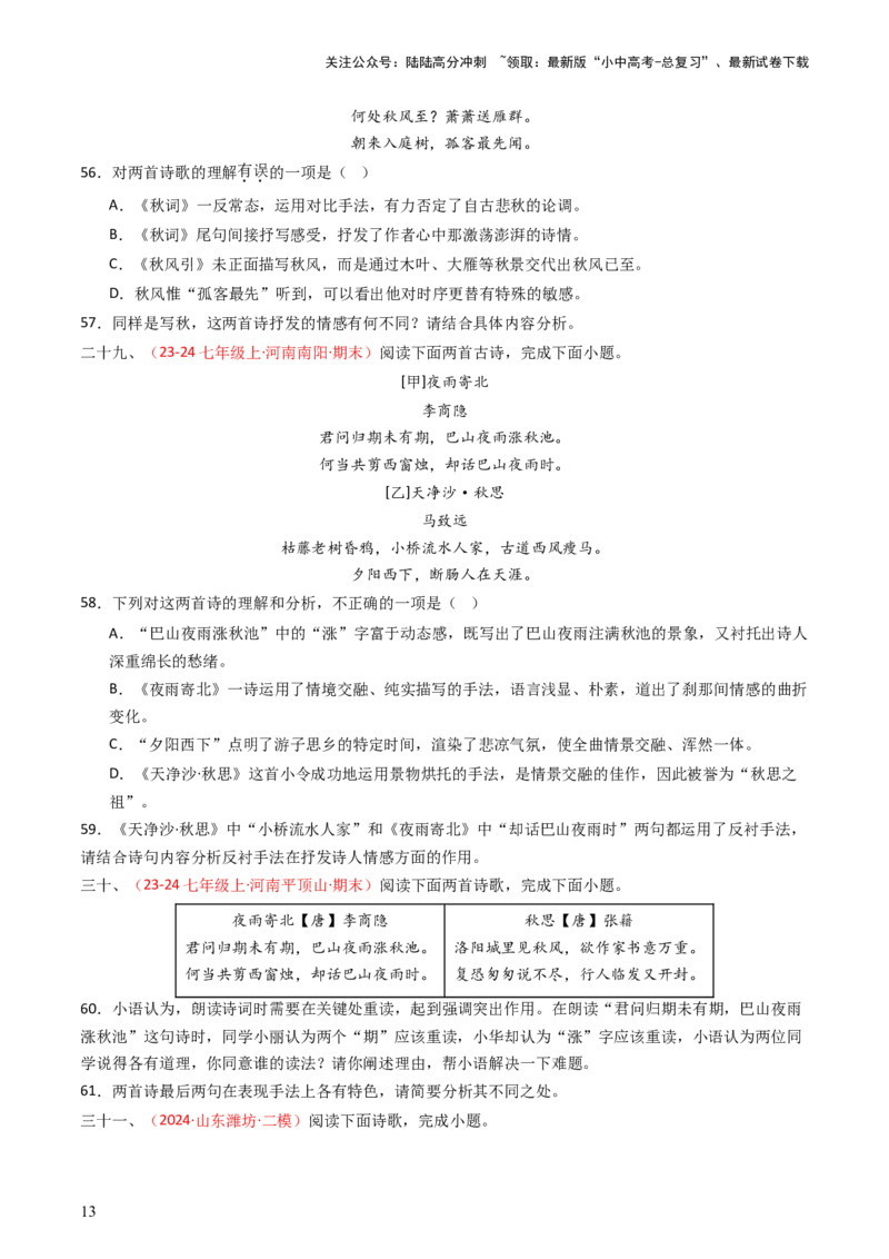 专题18：七上古诗词对比阅读精练-备战2025年中考语文一轮复习古代诗歌阅读（全国通用）原卷版_02中考总复习（2026版更新中）_01-语文-中考总复习_2025年中考资料_中考文言文专项