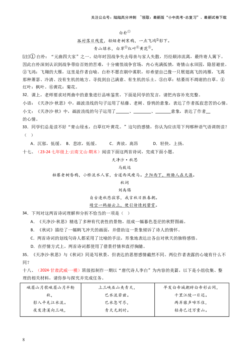专题18：七上古诗词对比阅读精练-备战2025年中考语文一轮复习古代诗歌阅读（全国通用）原卷版_02中考总复习（2026版更新中）_01-语文-中考总复习_2025年中考资料_中考文言文专项