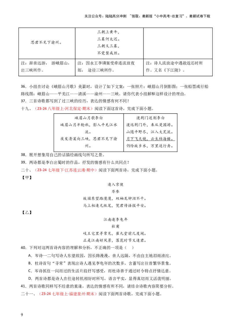专题18：七上古诗词对比阅读精练-备战2025年中考语文一轮复习古代诗歌阅读（全国通用）原卷版_02中考总复习（2026版更新中）_01-语文-中考总复习_2025年中考资料_中考文言文专项