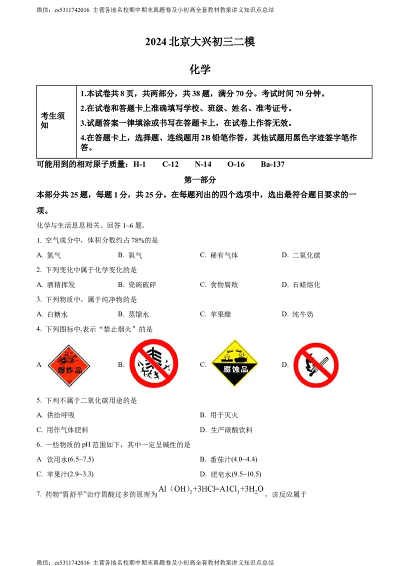 精品解析：2024年北京市大兴区中考二模化学试题（原卷版）(1)_北京初中期末题_C605-京七八九_B京化学七八九_北京9下化学（含中考模拟）_北京化学9下一二模