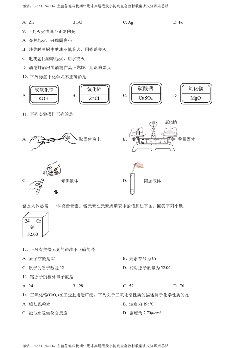 精品解析：2024年北京市东城区中考二模化学试题（原卷版）(1)_北京初中期末题_C605-京七八九_B京化学七八九_北京9下化学（含中考模拟）_北京化学9下一二模