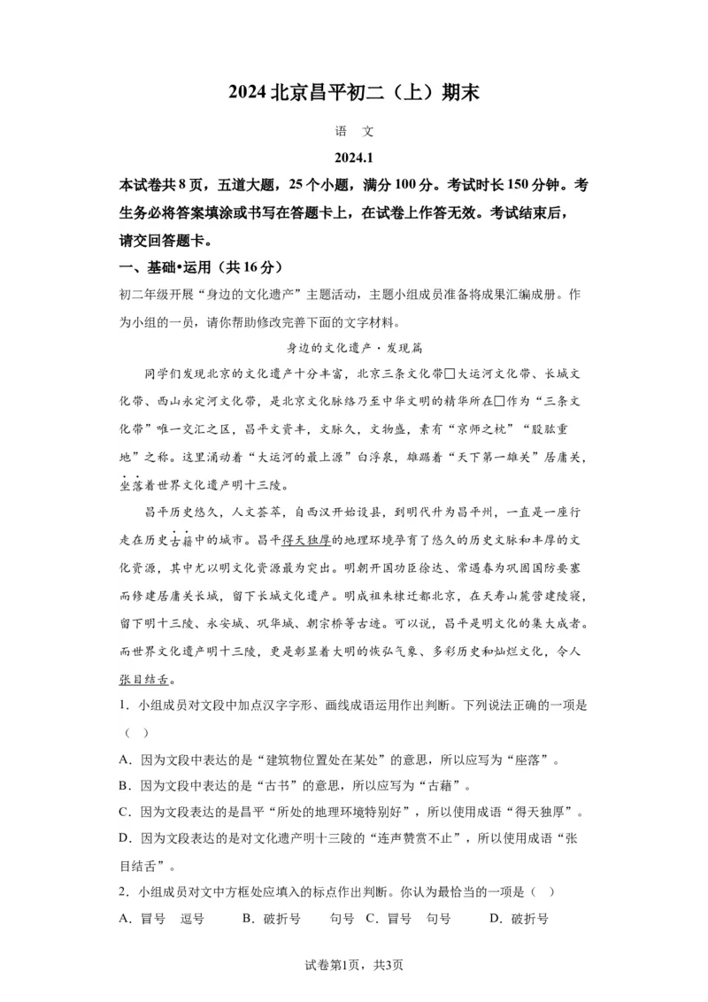 精品解析：北京市昌平区2023-2024学年八年级上学期期末语文试题-答案卷尾(1)_北京初中期末题_C605-京七八九_B语文七八九_北京语文八上_2023-2024