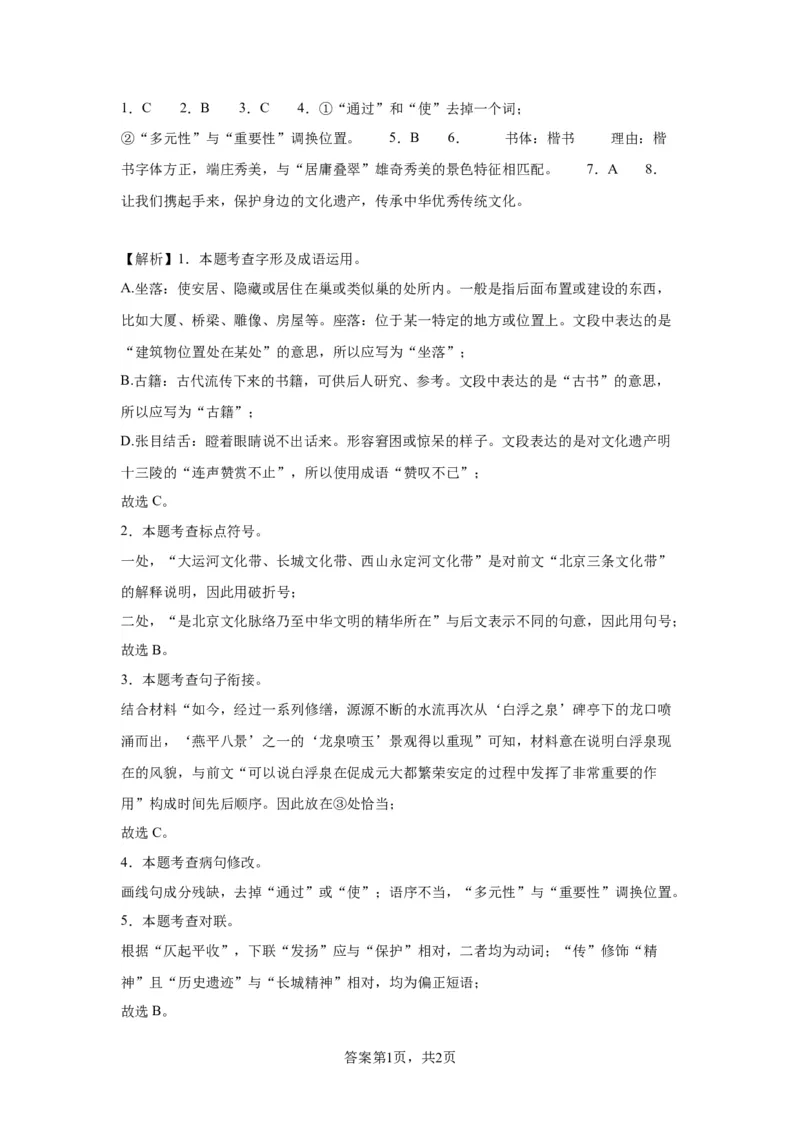 精品解析：北京市昌平区2023-2024学年八年级上学期期末语文试题-答案卷尾(1)_北京初中期末题_C605-京七八九_B语文七八九_北京语文八上_2023-2024