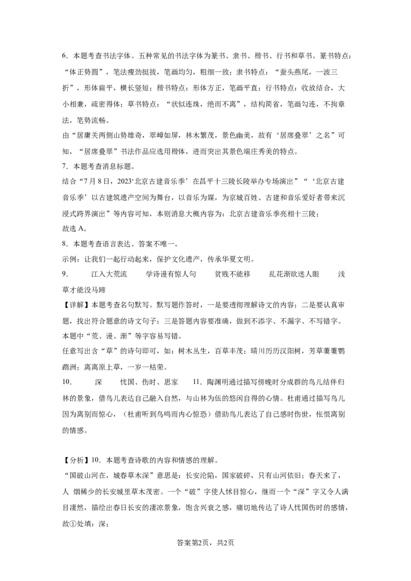 精品解析：北京市昌平区2023-2024学年八年级上学期期末语文试题-答案卷尾(1)_北京初中期末题_C605-京七八九_B语文七八九_北京语文八上_2023-2024