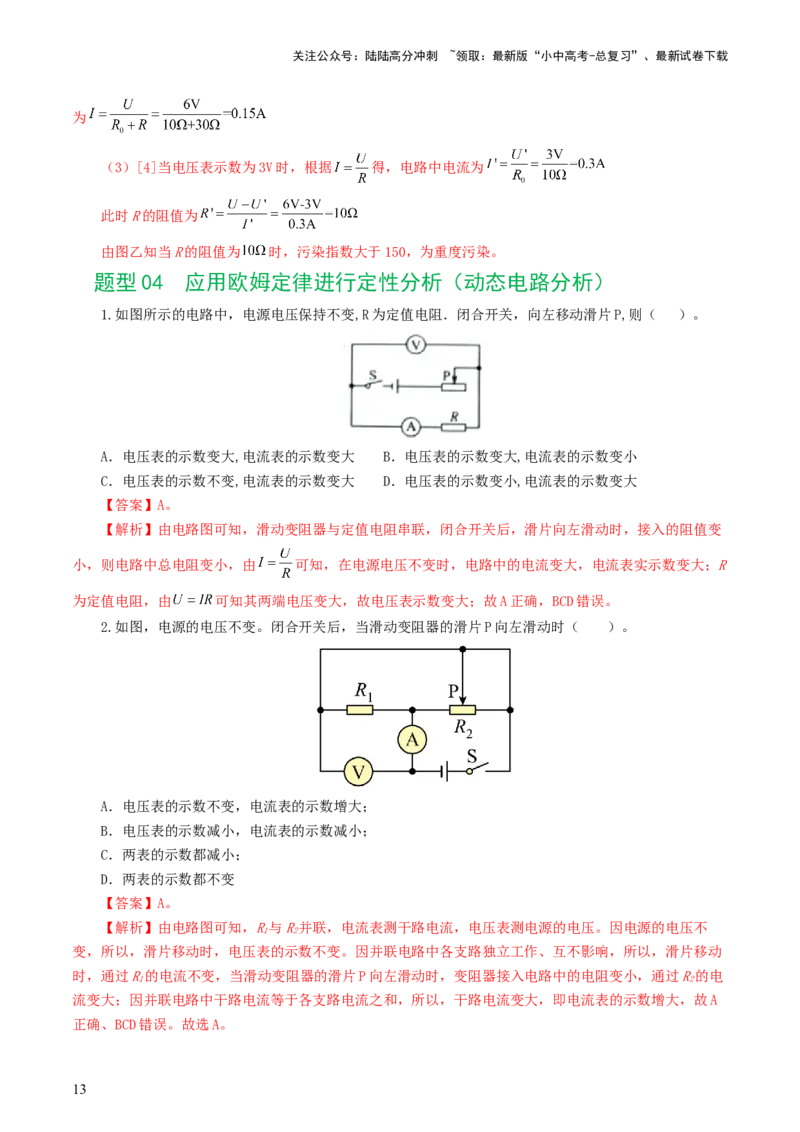 专题16欧姆定律（5题型）（练习）（解析版）_02中考总复习（2026版更新中）_04-物理-中考总复习_2024年中考复习资料_一轮复习_配套练习（原卷版+解析版）