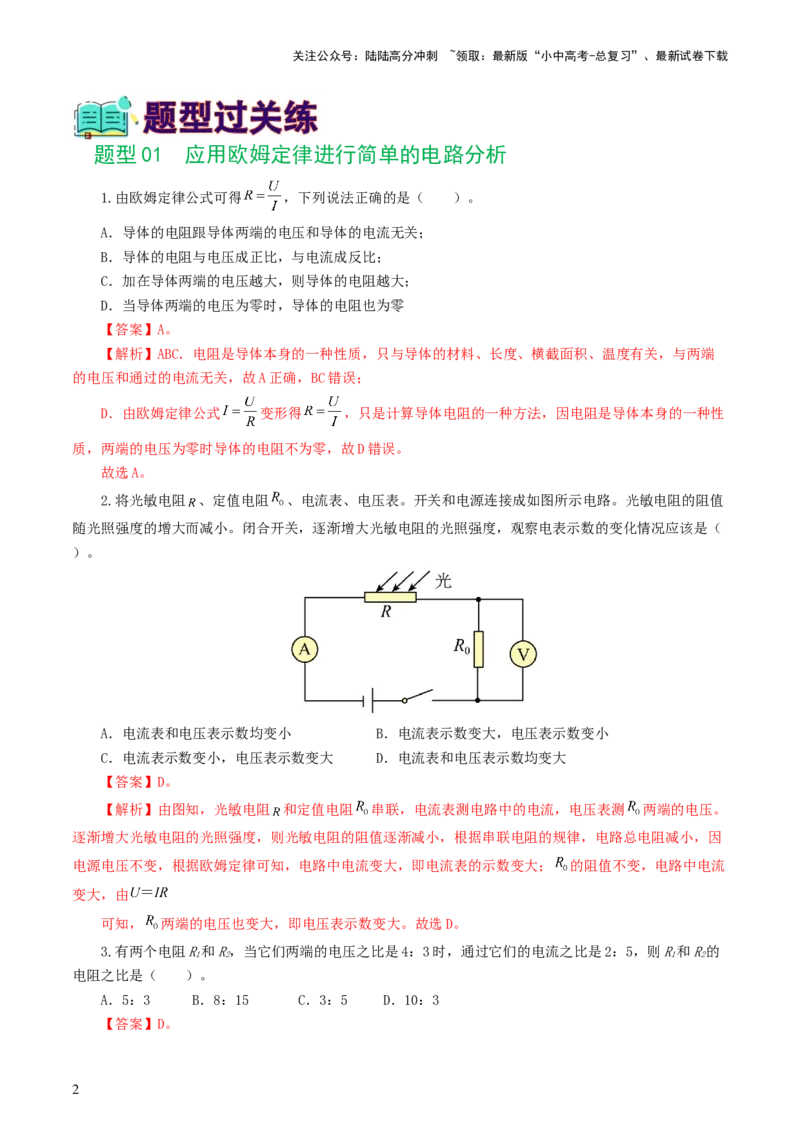 专题16欧姆定律（5题型）（练习）（解析版）_02中考总复习（2026版更新中）_04-物理-中考总复习_2024年中考复习资料_一轮复习_配套练习（原卷版+解析版）