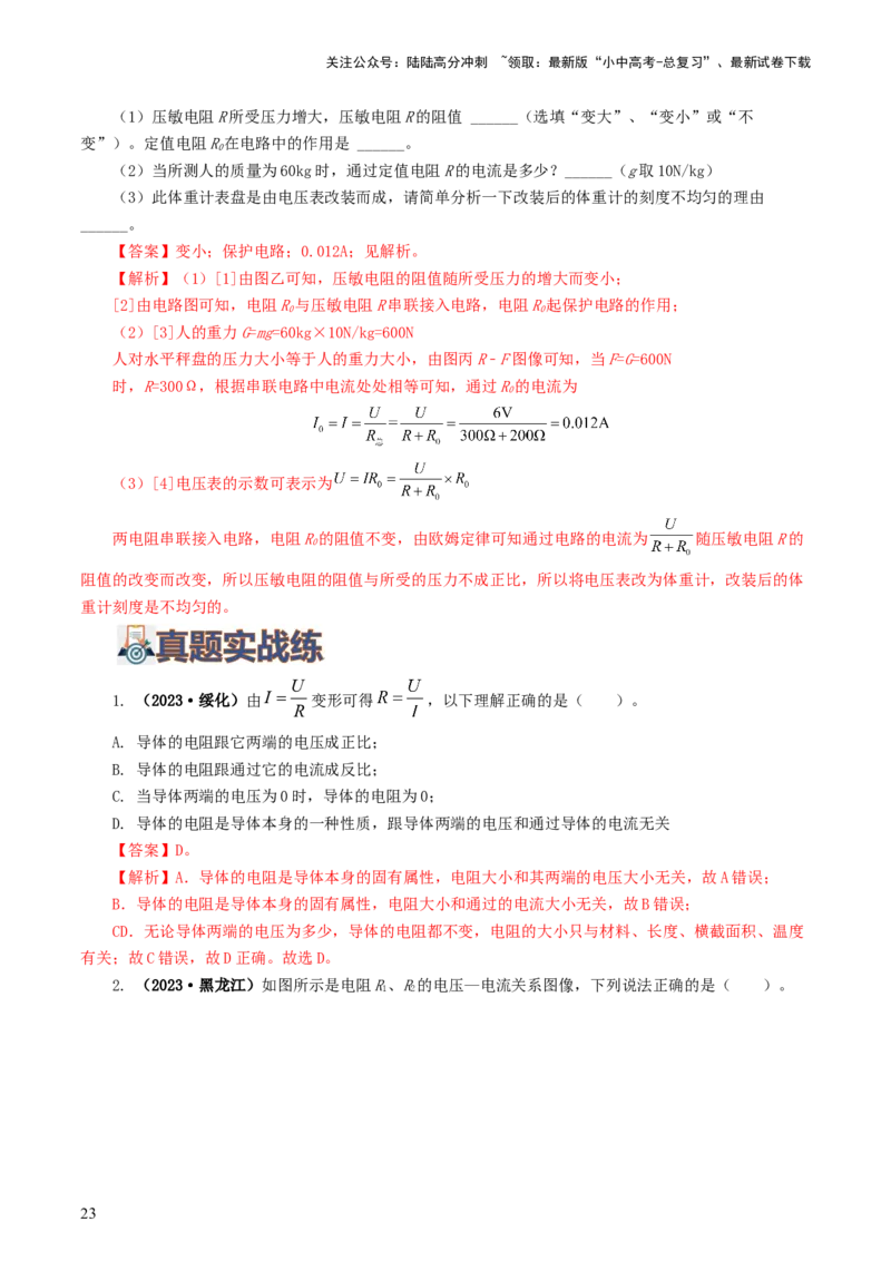 专题16欧姆定律（5题型）（练习）（解析版）_02中考总复习（2026版更新中）_04-物理-中考总复习_2024年中考复习资料_一轮复习_配套练习（原卷版+解析版）