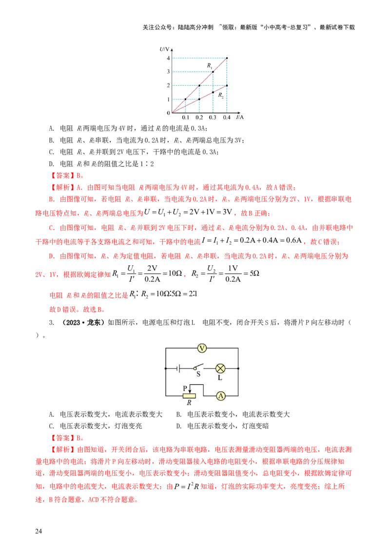 专题16欧姆定律（5题型）（练习）（解析版）_02中考总复习（2026版更新中）_04-物理-中考总复习_2024年中考复习资料_一轮复习_配套练习（原卷版+解析版）