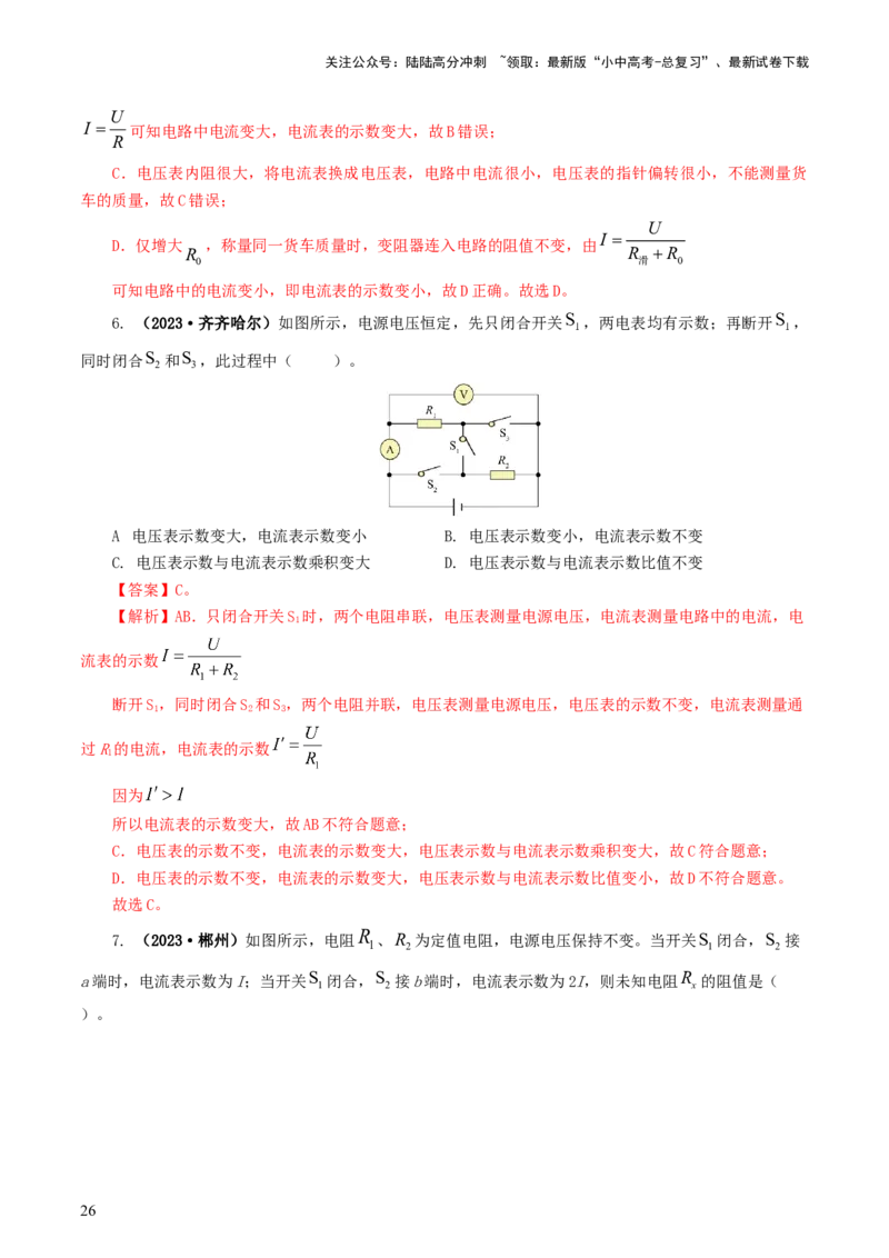 专题16欧姆定律（5题型）（练习）（解析版）_02中考总复习（2026版更新中）_04-物理-中考总复习_2024年中考复习资料_一轮复习_配套练习（原卷版+解析版）
