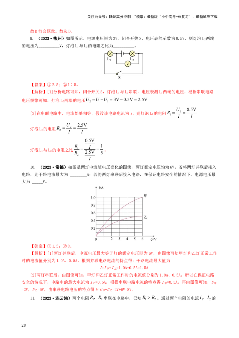 专题16欧姆定律（5题型）（练习）（解析版）_02中考总复习（2026版更新中）_04-物理-中考总复习_2024年中考复习资料_一轮复习_配套练习（原卷版+解析版）