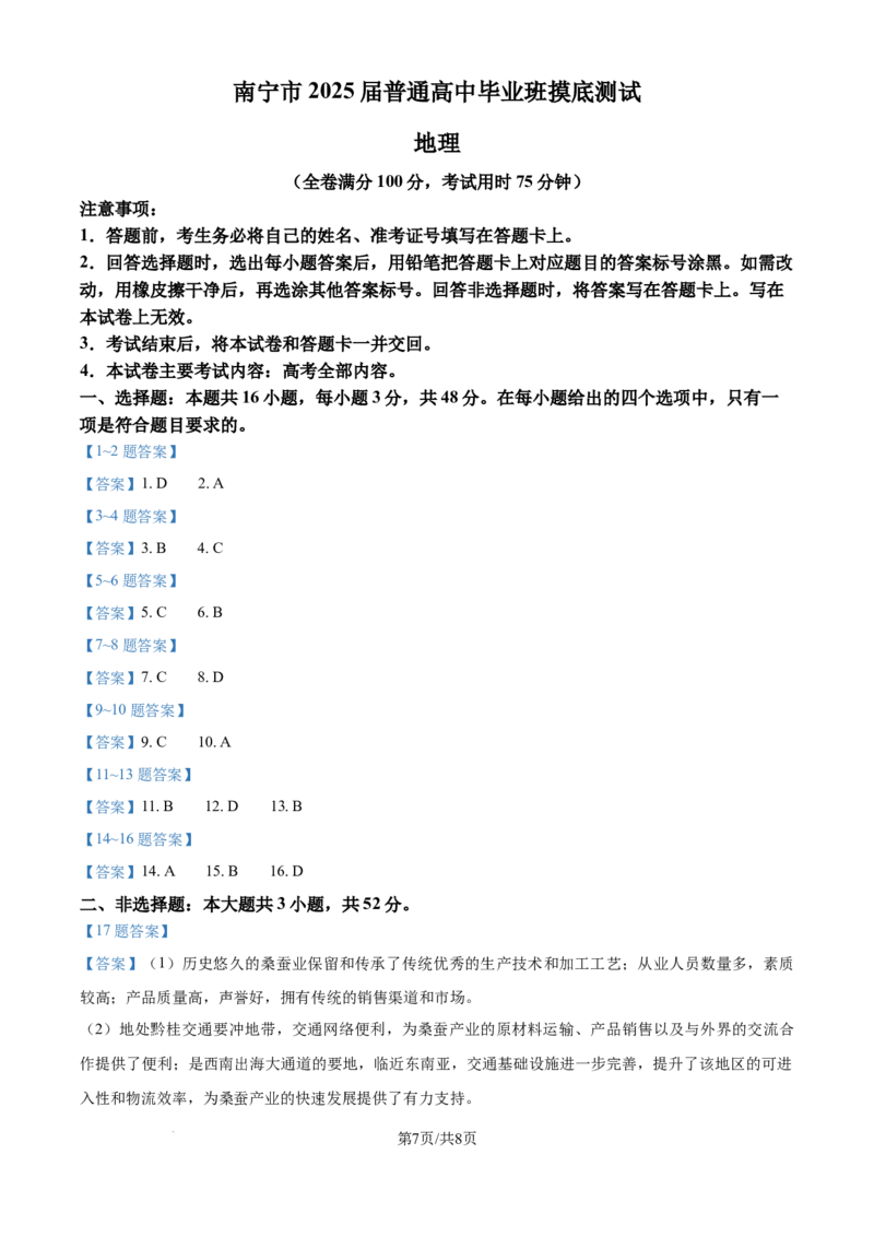 广西南宁市2024-2025学年高三上学期普通高中毕业班摸底测试地理试卷_A1502026各地模拟卷（超值！）_10月_241019广西七市普通高中毕业班高三模拟测试（金太阳10月联考）