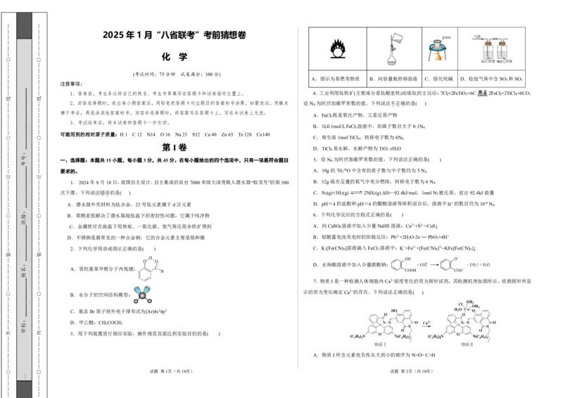 八省2025届高三&ldquo;八省联考&rdquo;考前猜想卷化学（15+4）考试版A3_A1502026各地模拟卷（超值！）_12月_2412312025届高三&ldquo;八省联考&rdquo;考前猜想卷