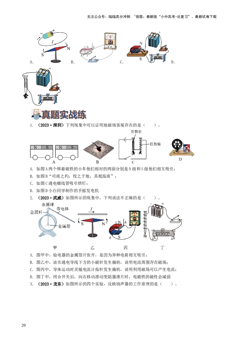 专题20电与磁（11题型）（练习）（原卷版）_02中考总复习（2026版更新中）_04-物理-中考总复习_2024年中考复习资料_一轮复习_配套练习（原卷版+解析版）