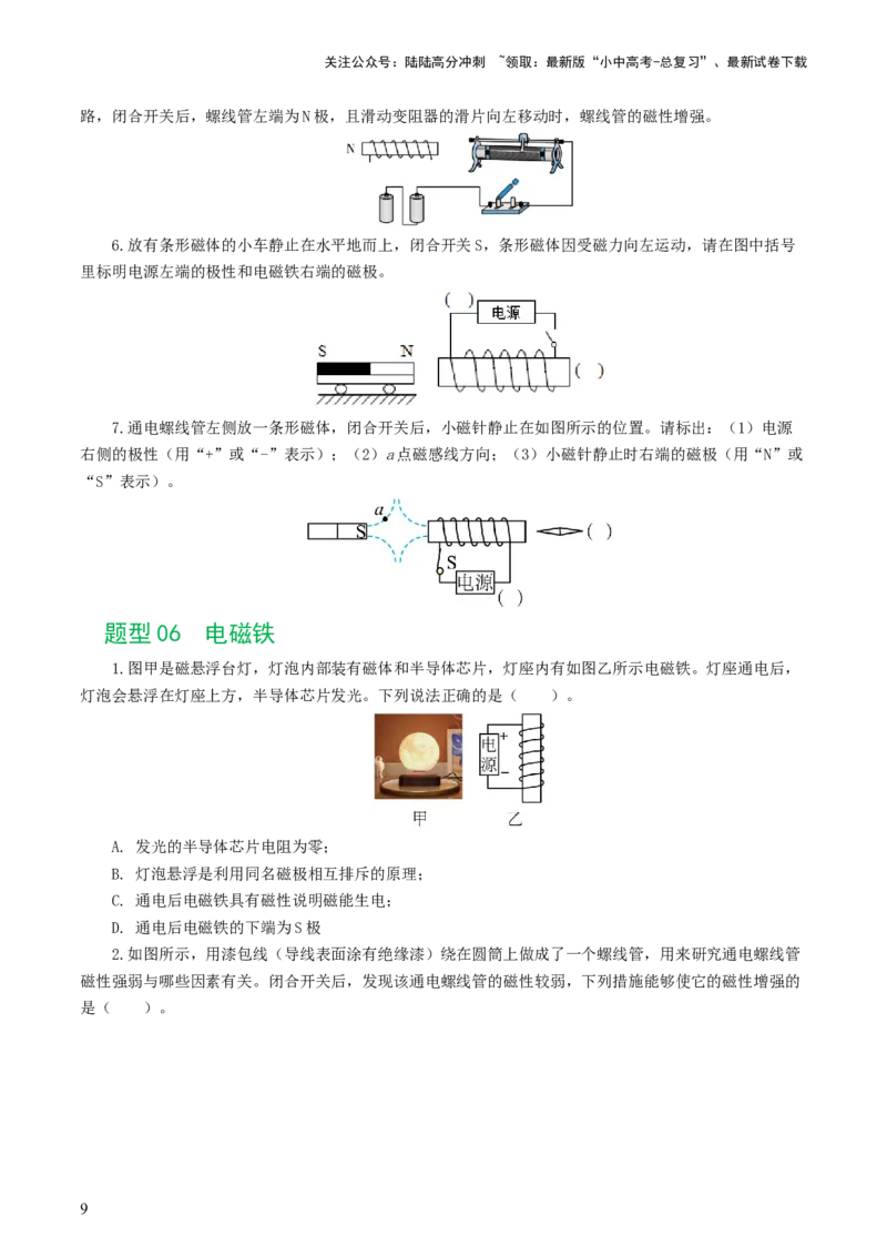 专题20电与磁（11题型）（练习）（原卷版）_02中考总复习（2026版更新中）_04-物理-中考总复习_2024年中考复习资料_一轮复习_配套练习（原卷版+解析版）