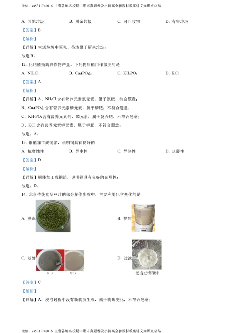 精品解析：2024年北京市东城区中考一模化学试题（解析版）(1)_北京初中期末题_C605-京七八九_B京化学七八九_北京9下化学（含中考模拟）_北京化学9下一二模