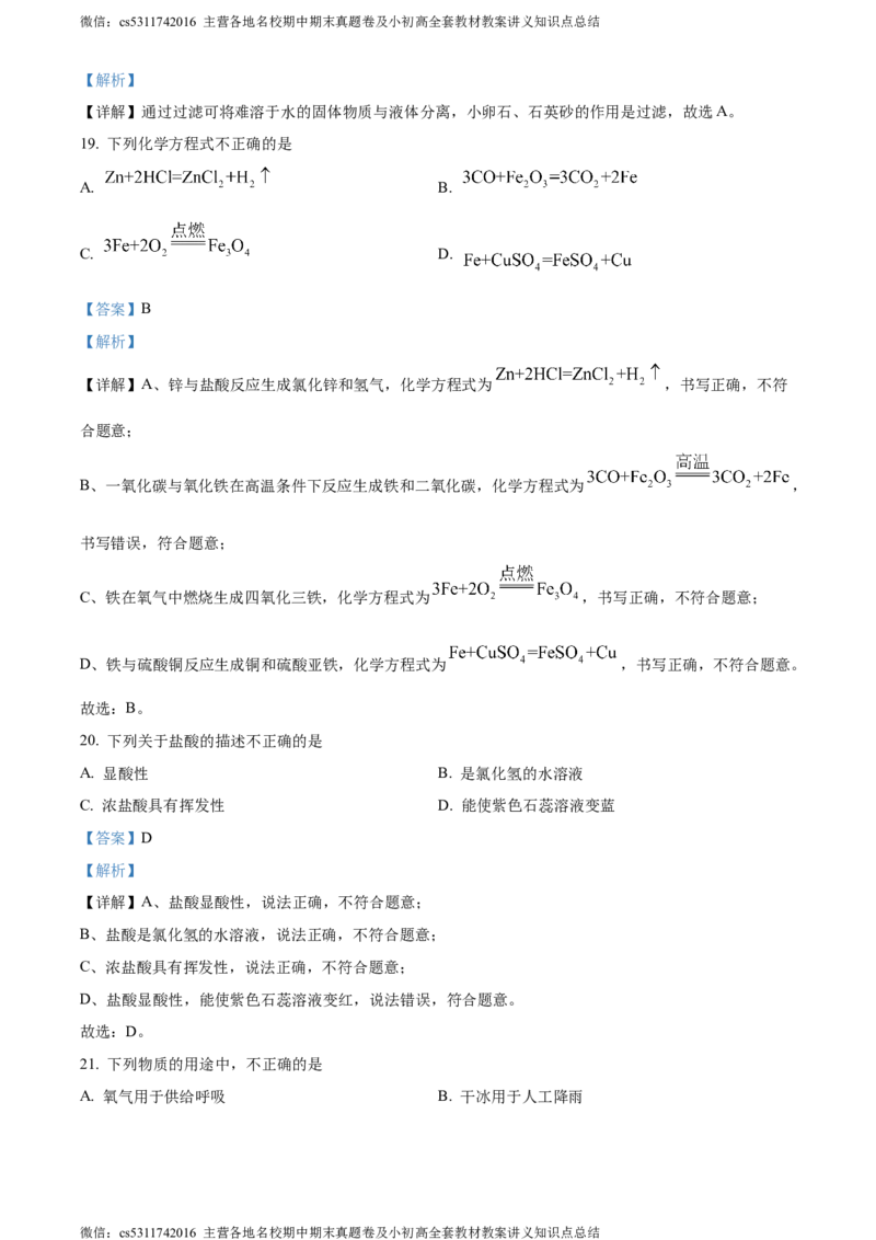 精品解析：2024年北京市东城区中考一模化学试题（解析版）(1)_北京初中期末题_C605-京七八九_B京化学七八九_北京9下化学（含中考模拟）_北京化学9下一二模