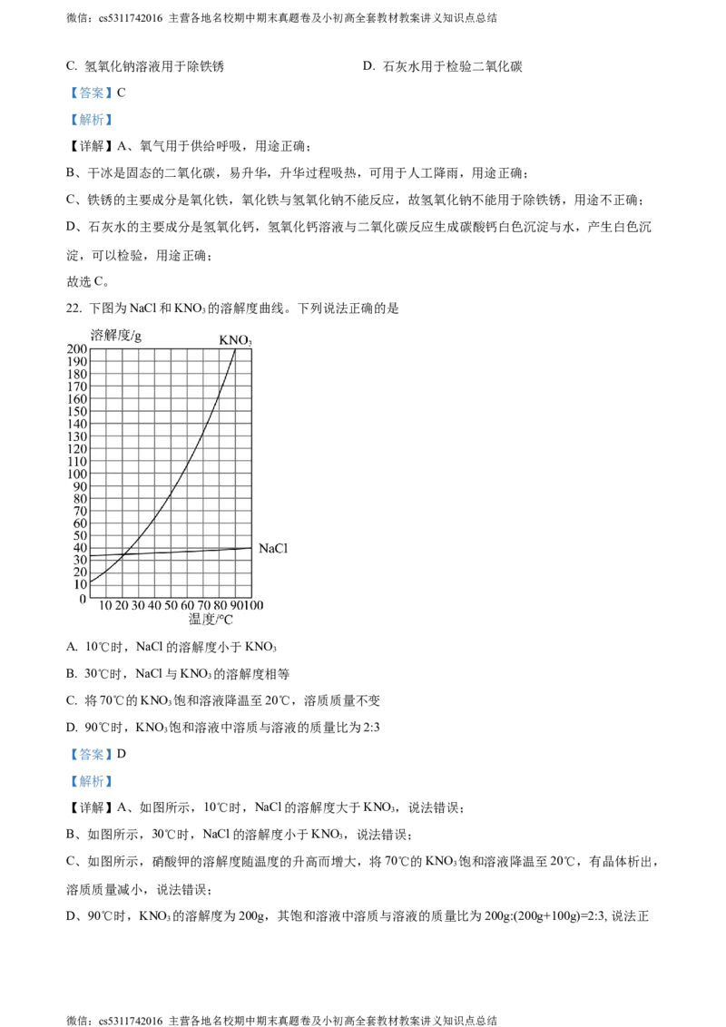 精品解析：2024年北京市东城区中考一模化学试题（解析版）(1)_北京初中期末题_C605-京七八九_B京化学七八九_北京9下化学（含中考模拟）_北京化学9下一二模