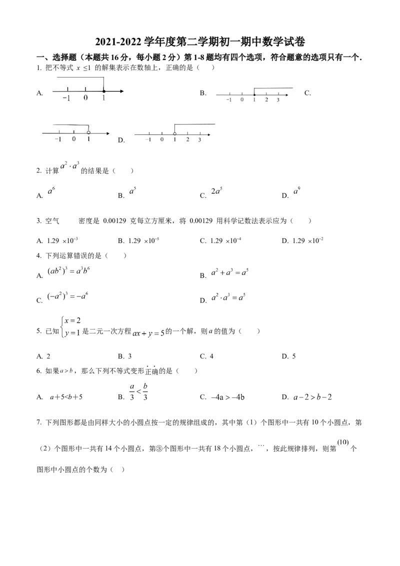 精品解析：北京市大兴区第一中学2021-2022学年七年级下学期期中调研数学试题（原卷版）(1)_北京初中期末题_C605-京七八九_B京市数学七八九_北京7下数学_2021-2022