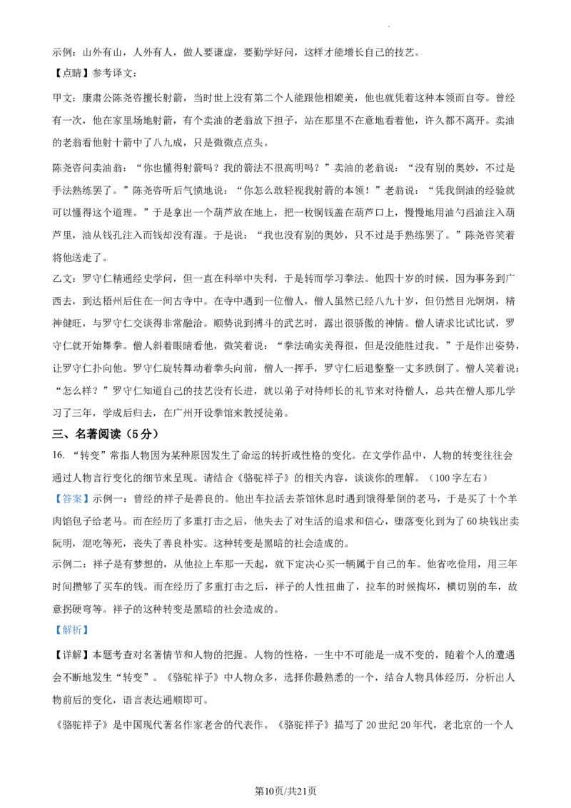 精品解析：北京市中国人民大学附属中学2022-2023学年七年级下学期期中语文试题（解析版）(1)_北京初中期末题_C605-京七八九_B语文七八九_北京语文七下_2022-2024_北京语文7下期中