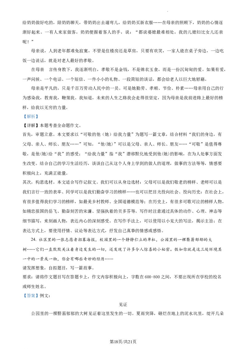 精品解析：北京市中国人民大学附属中学2022-2023学年七年级下学期期中语文试题（解析版）(1)_北京初中期末题_C605-京七八九_B语文七八九_北京语文七下_2022-2024_北京语文7下期中