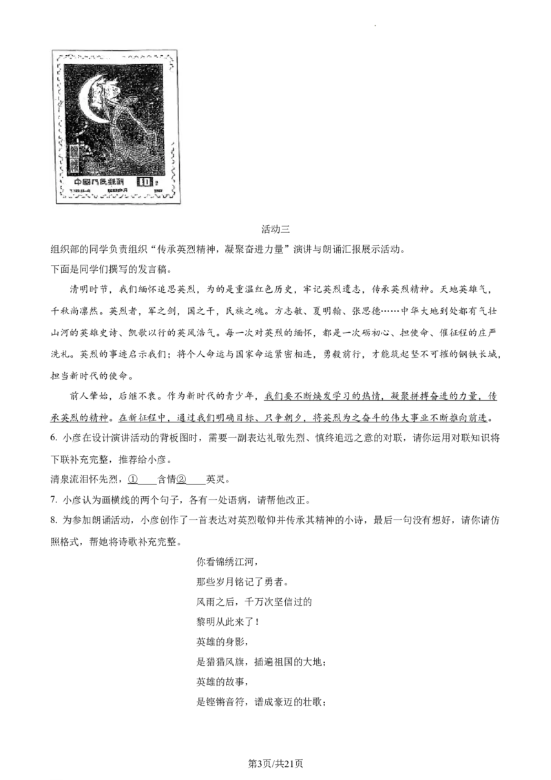 精品解析：北京市中国人民大学附属中学2022-2023学年七年级下学期期中语文试题（解析版）(1)_北京初中期末题_C605-京七八九_B语文七八九_北京语文七下_2022-2024_北京语文7下期中