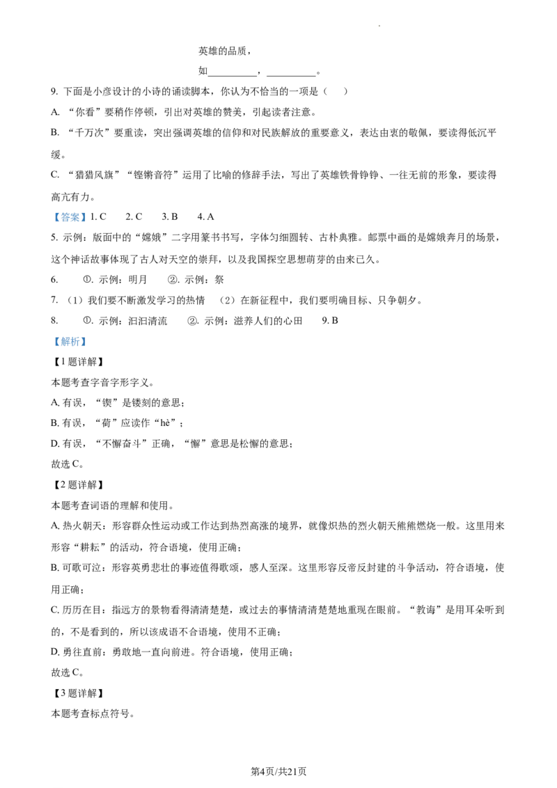 精品解析：北京市中国人民大学附属中学2022-2023学年七年级下学期期中语文试题（解析版）(1)_北京初中期末题_C605-京七八九_B语文七八九_北京语文七下_2022-2024_北京语文7下期中