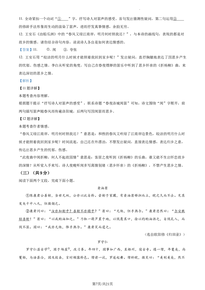 精品解析：北京市中国人民大学附属中学2022-2023学年七年级下学期期中语文试题（解析版）(1)_北京初中期末题_C605-京七八九_B语文七八九_北京语文七下_2022-2024_北京语文7下期中