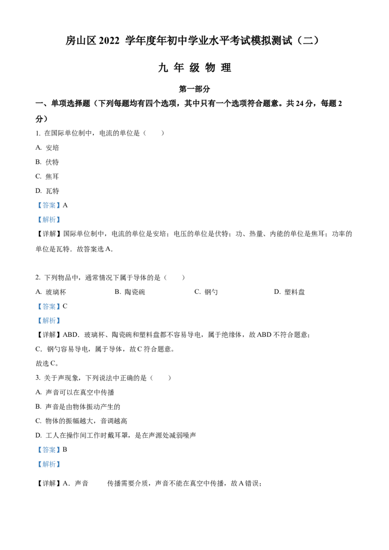 精品解析：2022年北京市房山区中考二模物理试题（解析版）(1)_北京初中期末题_C605-京七八九_B京物理八九_物理_北京九下物理_精品解析：2022年北京市房山区中考二模物理试题