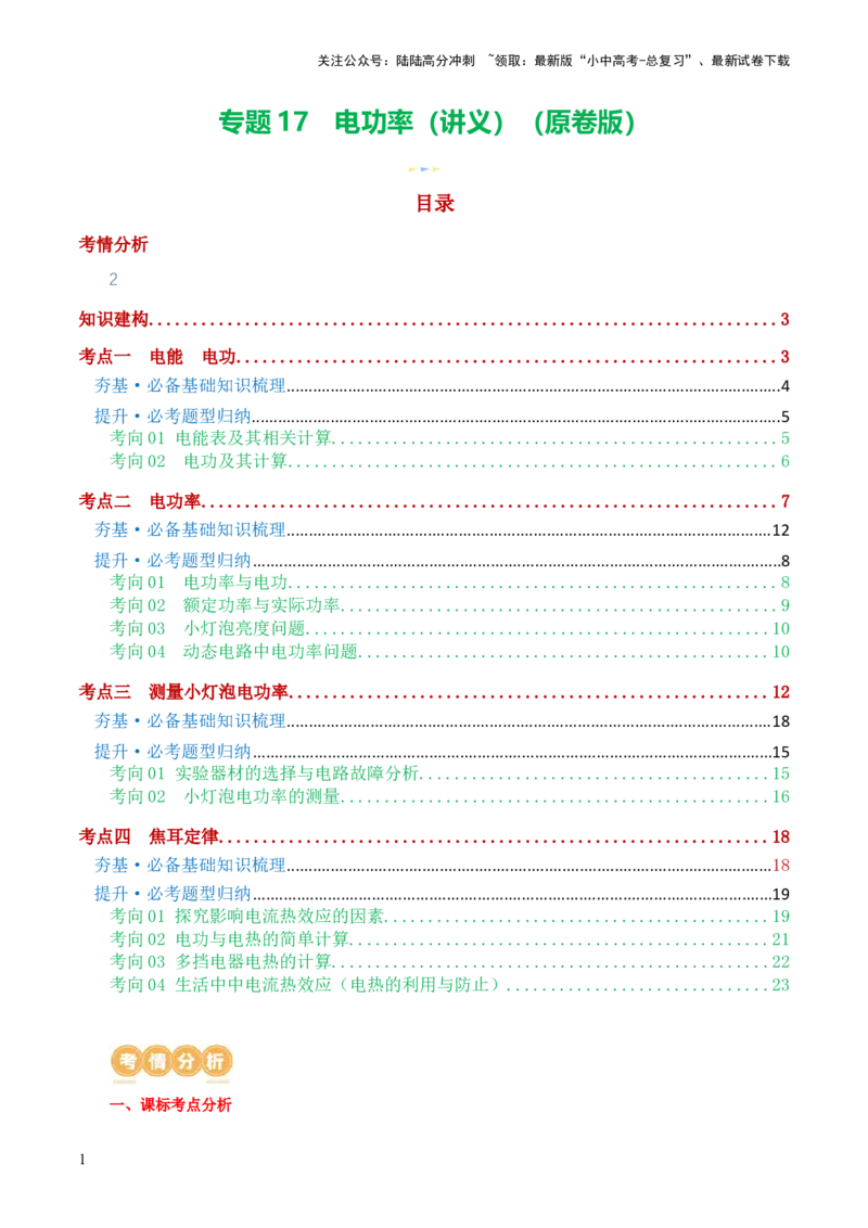 专题17电功率（4考点+12考向）（讲义）（原卷版）_02中考总复习（2026版更新中）_04-物理-中考总复习_2024年中考复习资料_一轮复习_配套讲义（原卷版+解析版）