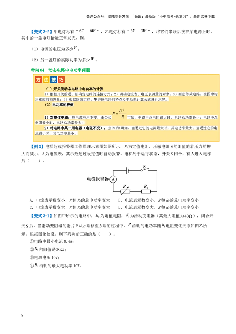 专题17电功率（4考点+12考向）（讲义）（原卷版）_02中考总复习（2026版更新中）_04-物理-中考总复习_2024年中考复习资料_一轮复习_配套讲义（原卷版+解析版）