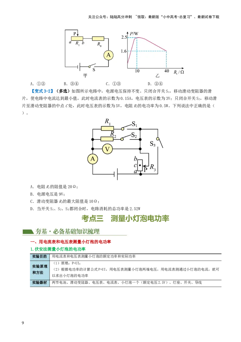 专题17电功率（4考点+12考向）（讲义）（原卷版）_02中考总复习（2026版更新中）_04-物理-中考总复习_2024年中考复习资料_一轮复习_配套讲义（原卷版+解析版）