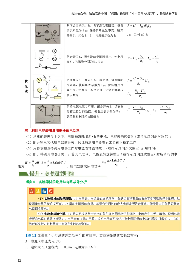 专题17电功率（4考点+12考向）（讲义）（原卷版）_02中考总复习（2026版更新中）_04-物理-中考总复习_2024年中考复习资料_一轮复习_配套讲义（原卷版+解析版）
