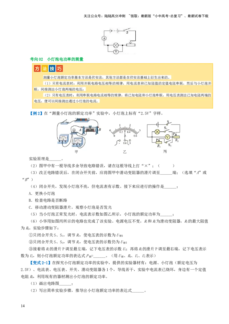 专题17电功率（4考点+12考向）（讲义）（原卷版）_02中考总复习（2026版更新中）_04-物理-中考总复习_2024年中考复习资料_一轮复习_配套讲义（原卷版+解析版）