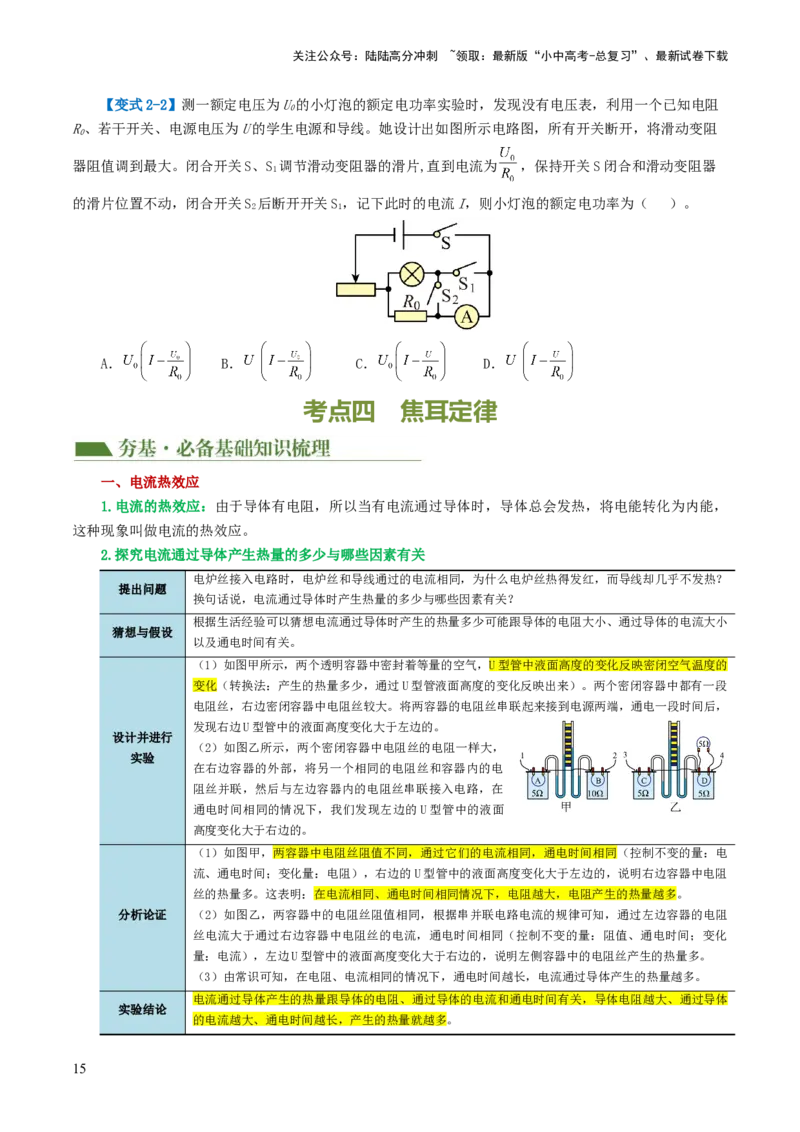 专题17电功率（4考点+12考向）（讲义）（原卷版）_02中考总复习（2026版更新中）_04-物理-中考总复习_2024年中考复习资料_一轮复习_配套讲义（原卷版+解析版）