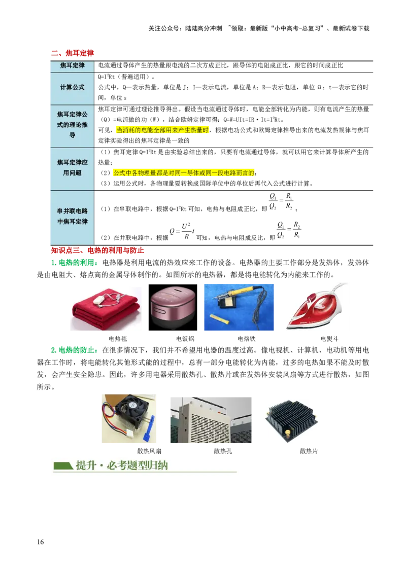 专题17电功率（4考点+12考向）（讲义）（原卷版）_02中考总复习（2026版更新中）_04-物理-中考总复习_2024年中考复习资料_一轮复习_配套讲义（原卷版+解析版）