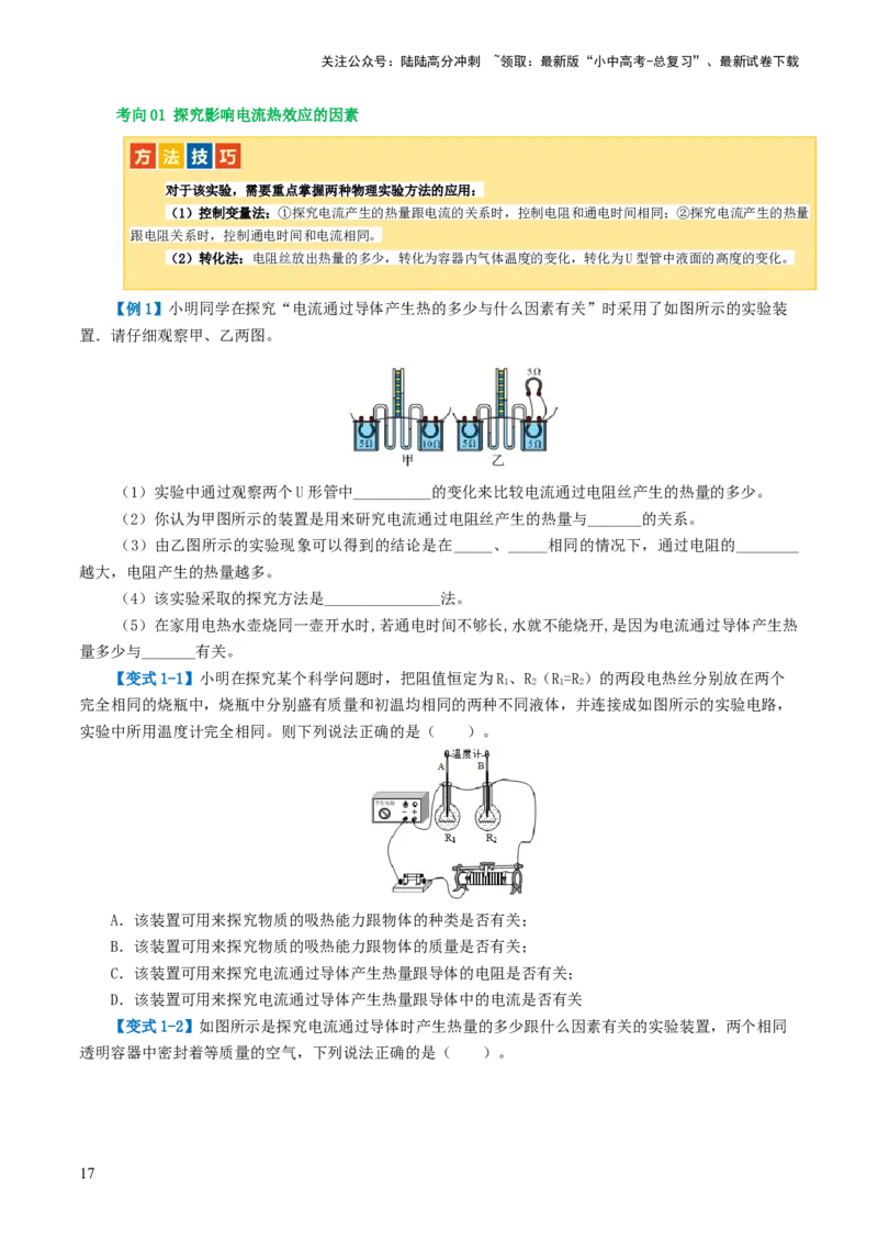 专题17电功率（4考点+12考向）（讲义）（原卷版）_02中考总复习（2026版更新中）_04-物理-中考总复习_2024年中考复习资料_一轮复习_配套讲义（原卷版+解析版）