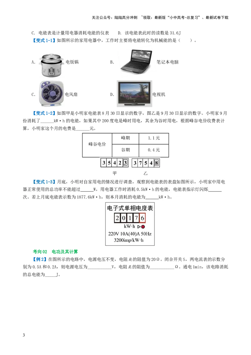 专题17电功率（4考点+12考向）（讲义）（原卷版）_02中考总复习（2026版更新中）_04-物理-中考总复习_2024年中考复习资料_一轮复习_配套讲义（原卷版+解析版）