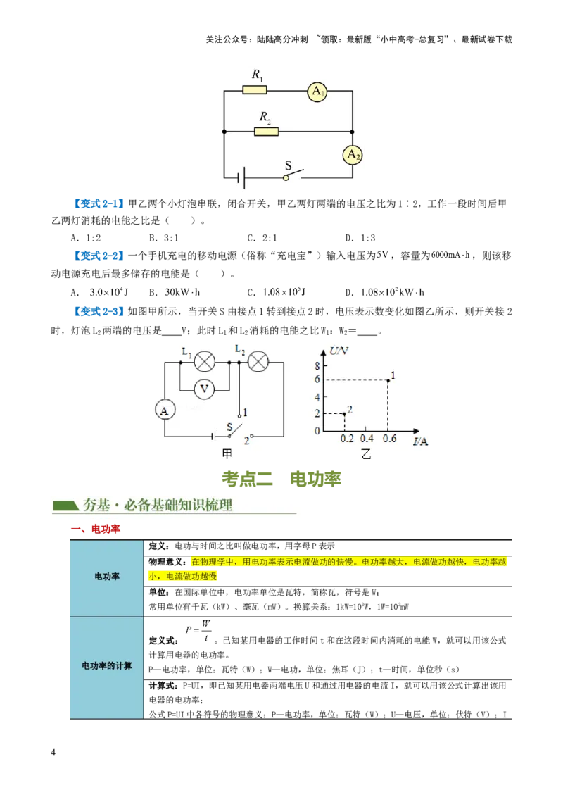 专题17电功率（4考点+12考向）（讲义）（原卷版）_02中考总复习（2026版更新中）_04-物理-中考总复习_2024年中考复习资料_一轮复习_配套讲义（原卷版+解析版）