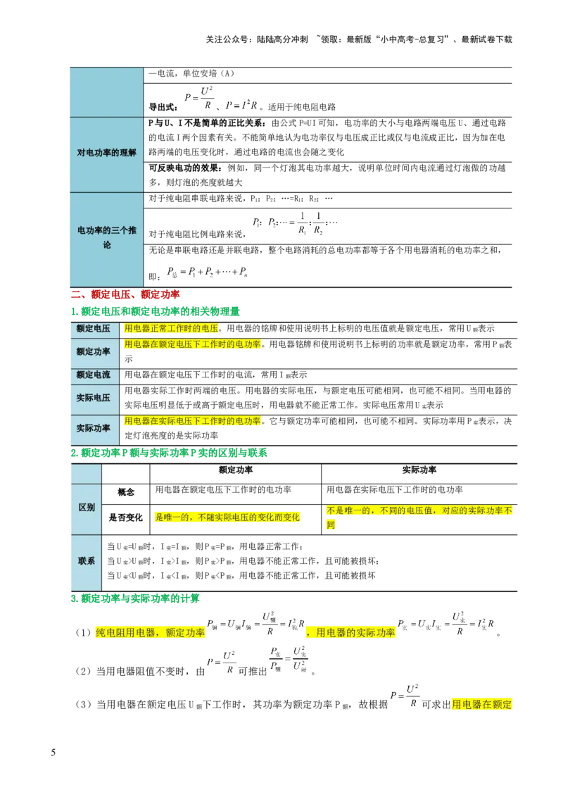 专题17电功率（4考点+12考向）（讲义）（原卷版）_02中考总复习（2026版更新中）_04-物理-中考总复习_2024年中考复习资料_一轮复习_配套讲义（原卷版+解析版）