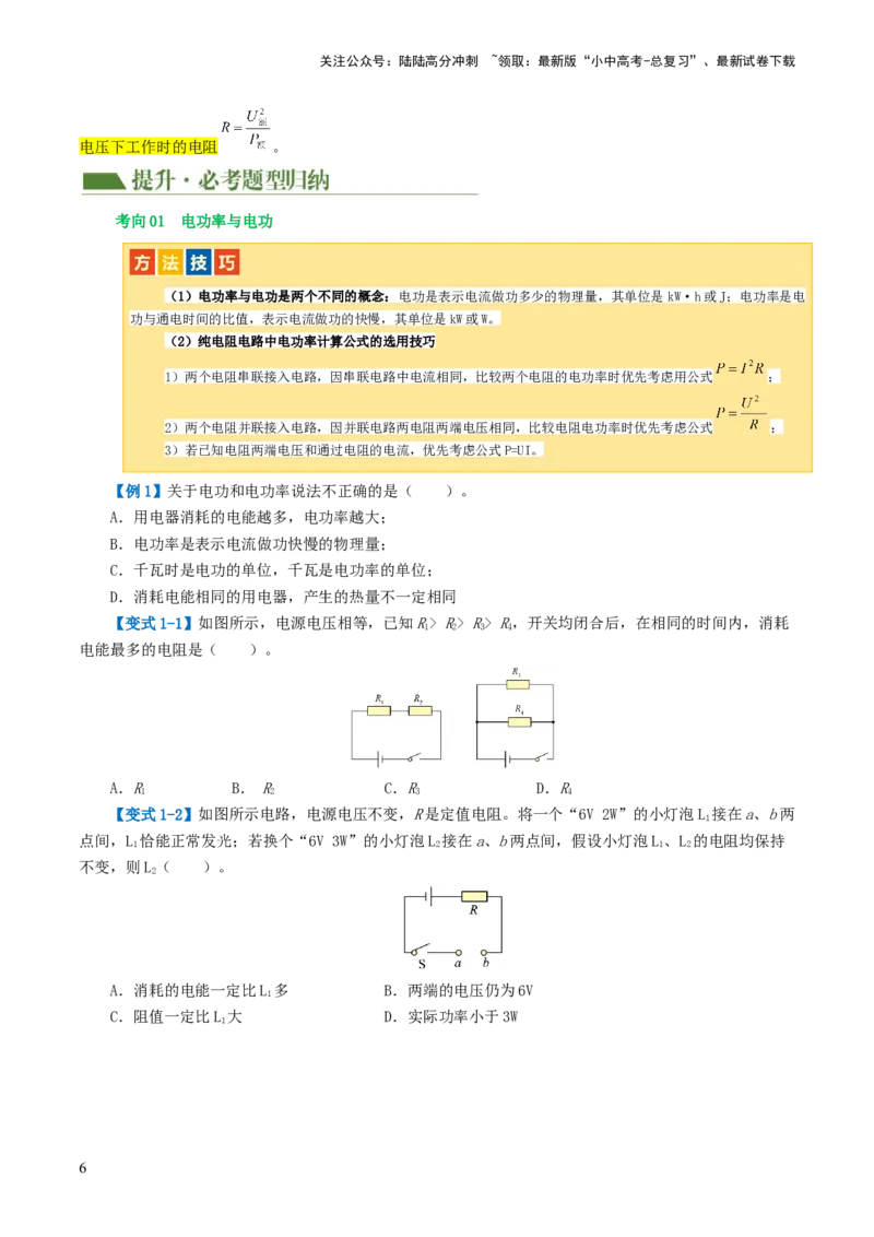 专题17电功率（4考点+12考向）（讲义）（原卷版）_02中考总复习（2026版更新中）_04-物理-中考总复习_2024年中考复习资料_一轮复习_配套讲义（原卷版+解析版）