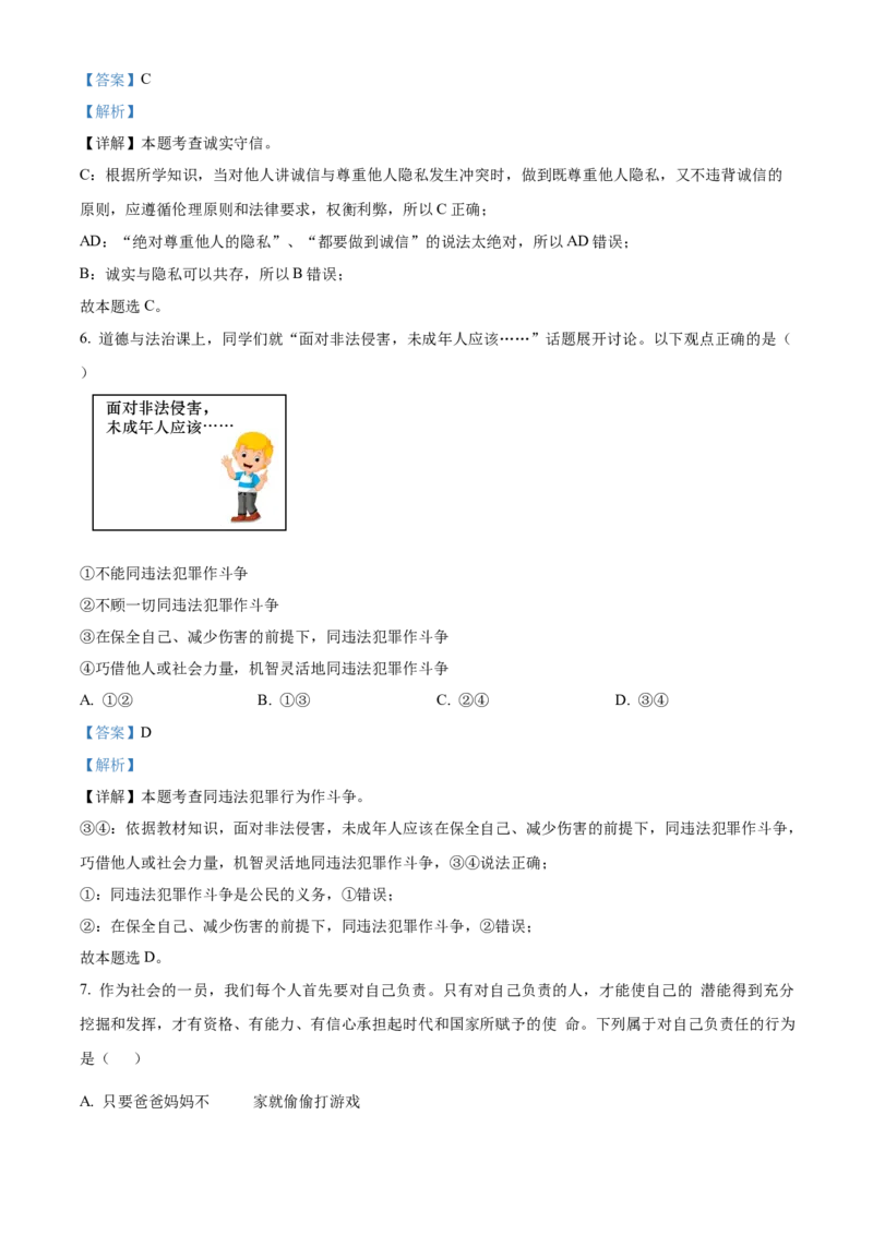 精品解析：北京市延庆区2022-2023学年八年级上学期期末道德与法治试题（解析版）(1)_北京初中期末题_C605-京七八九_B京市道德与法治七八九_道法_北京8上道法_北京道法8上期末