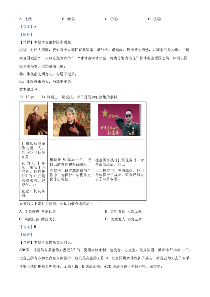 精品解析：北京市延庆区2022-2023学年八年级上学期期末道德与法治试题（解析版）(1)_北京初中期末题_C605-京七八九_B京市道德与法治七八九_道法_北京8上道法_北京道法8上期末