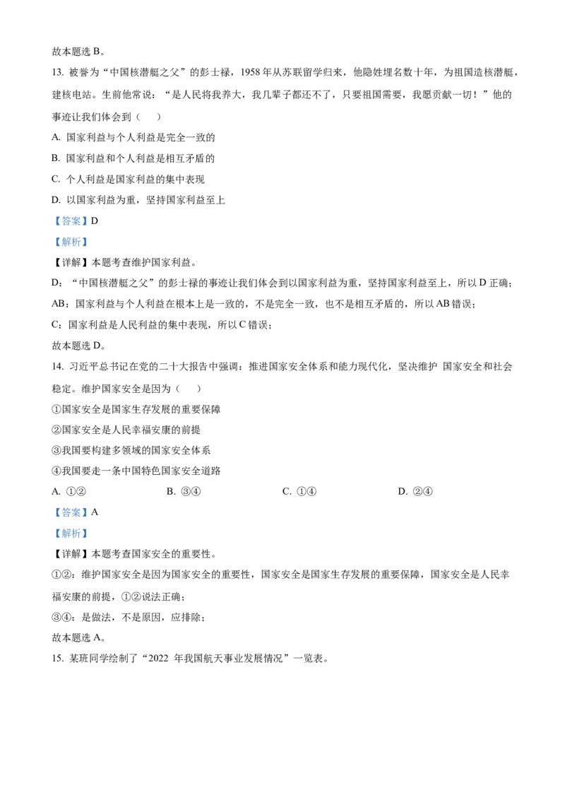 精品解析：北京市延庆区2022-2023学年八年级上学期期末道德与法治试题（解析版）(1)_北京初中期末题_C605-京七八九_B京市道德与法治七八九_道法_北京8上道法_北京道法8上期末