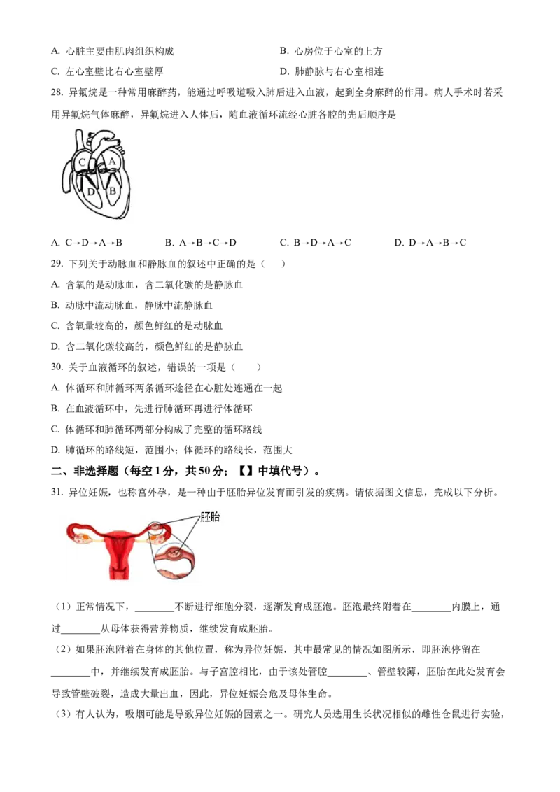 精品解析：北京市北京师范大学附属中学2021-2022学年七年级下学期期中生物试题（原卷版）(1)_北京初中期末题_C605-京七八九_B京生物七八九_北京7下生物_2021-2022