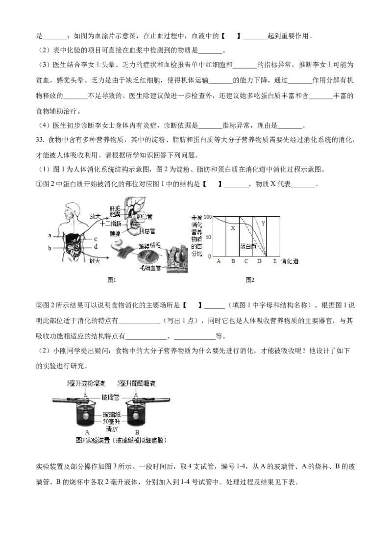 精品解析：北京市北京师范大学附属中学2021-2022学年七年级下学期期中生物试题（原卷版）(1)_北京初中期末题_C605-京七八九_B京生物七八九_北京7下生物_2021-2022