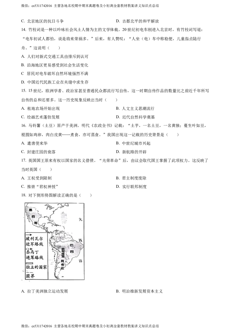 精品解析：2023年北京市中考历史真题（原卷版）(1)_北京初中期末题_C605-京七八九_B京历史七八九_北京9下历史（含中考模拟）_北京历史9下模拟卷_精品解析：2023年北京市中考历史真题